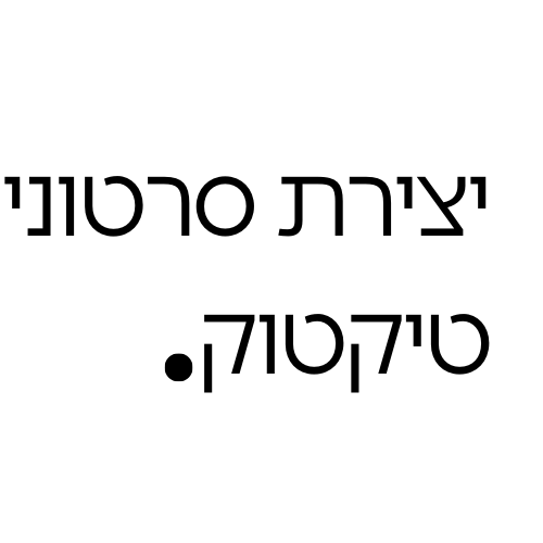 יצירת סרטוני טיקטוק