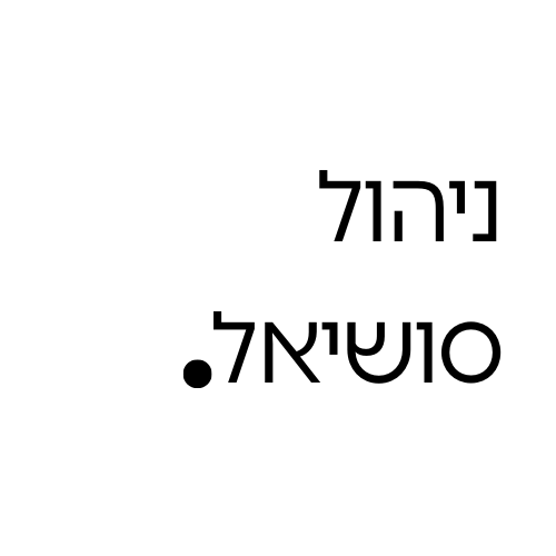 ניהול סושיאל