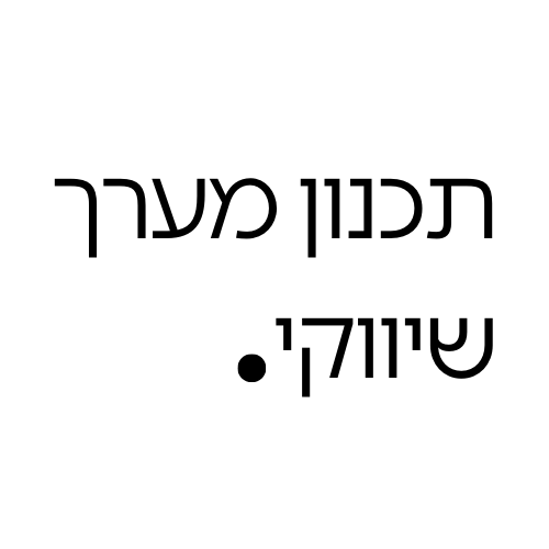 תכנון מערך שיווקי