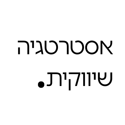 אסטרטגיה שיווקית